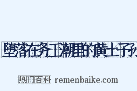 堕落在务工潮里的黄土子孙是什么意思的图片